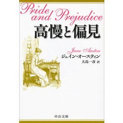 高慢と偏見(中公文庫) [文庫]