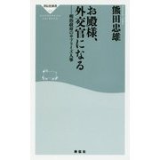 お殿様、外交官になる―明治政府のサプライズ人事(祥伝社新書) [新書]