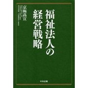 福祉法人の経営戦略 [単行本]
