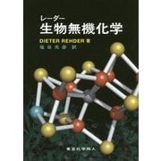 レーダー 生物無機化学 [単行本]