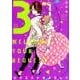 リクエストをよろしく 3 （フィールコミックスFCswing） [コミック]