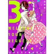 リクエストをよろしく 3 （フィールコミックスFCswing） [コミック]