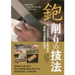 ヨドバシ.com - 鉋 削りの技法-1/1000ミリを究める薄削りの極意を知る 