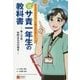 サ責一年生の教科書-新人サ責・牧野はるかの場合- （まんがでわかる！介護のお仕事シリーズ） [単行本]