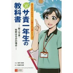 サ責一年生の教科書-新人サ責・牧野はるかの場合- （まんがでわかる！介護のお仕事シリーズ） [単行本]