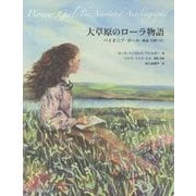 大草原のローラ物語-パイオニア・ガール [単行本]