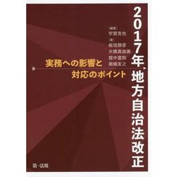 2017年地方自治法改正-実務への影響と対応のポイント- [単行本]