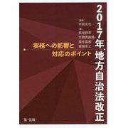 2017年地方自治法改正-実務への影響と対応のポイント- [単行本]