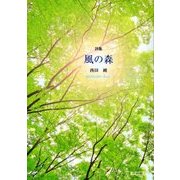 詩集 風の森 [単行本]