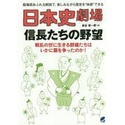 日本史劇場 信長たちの野望 [単行本]