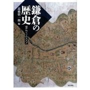 鎌倉の歴史-谷戸めぐりのススメ [単行本]