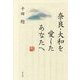 奈良・大和を愛したあなたへ [単行本]