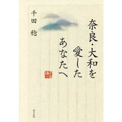 奈良・大和を愛したあなたへ [単行本]