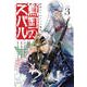 将国のアルタイル嵬伝／嶌国のスバル（3）(シリウスKC) [コミック]