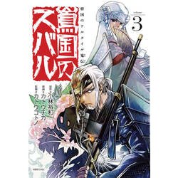 将国のアルタイル嵬伝／嶌国のスバル（3）(シリウスKC) [コミック]