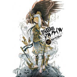 将国のアルタイル（20）(シリウスKC) [コミック]