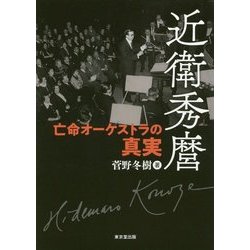 近衛秀麿-亡命オーケストラの真実 [単行本]