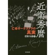 近衛秀麿-亡命オーケストラの真実 [単行本]