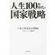 人生100年時代の国家戦略-小泉小委員会の500日 [単行本]