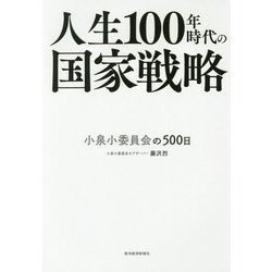 人生100年時代の国家戦略-小泉小委員会の500日 [単行本]