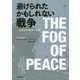 避けられたかもしれない戦争-21世紀の紛争と平和 [単行本]