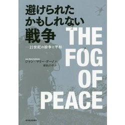 避けられたかもしれない戦争-21世紀の紛争と平和 [単行本]