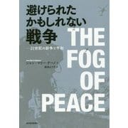 避けられたかもしれない戦争-21世紀の紛争と平和 [単行本]