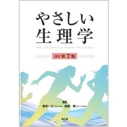 やさしい生理学（改訂第7版） [単行本]