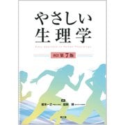 やさしい生理学（改訂第7版） [単行本]