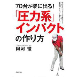 70台が楽に出る！「圧力系」インパクトの作り方―すべてのショットを決める！最速のスイング処方せん [単行本]