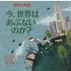 貧困と飢餓 （今、世界はあぶないのか？<3>） [絵本]