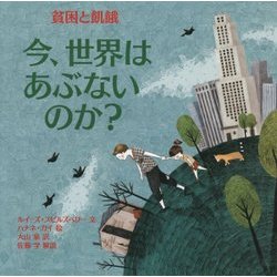 貧困と飢餓 （今、世界はあぶないのか？<3>） [絵本]
