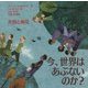 差別と偏見 （今、世界はあぶないのか？<4>） [絵本]