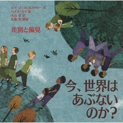 差別と偏見 （今、世界はあぶないのか？<4>） [絵本]