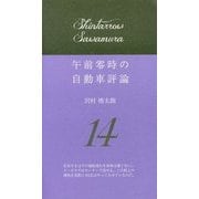 午前零時の自動車評論〈14〉 [単行本]