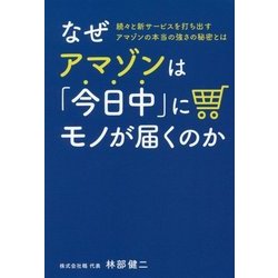 なぜアマゾンは「今日中」にモノが届くのか―続々と新サービスを打ち出すアマゾンの本当の強さの秘密とは [単行本]