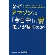 なぜアマゾンは「今日中」にモノが届くのか―続々と新サービスを打ち出すアマゾンの本当の強さの秘密とは [単行本]