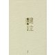 建立―橋口等全句集 [単行本]