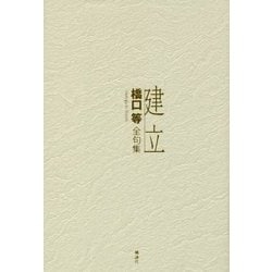 建立―橋口等全句集 [単行本]