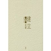 建立―橋口等全句集 [単行本]