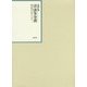 昭和年間 法令全書〈第27巻-6〉昭和28年 [全集叢書]