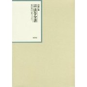 昭和年間 法令全書〈第27巻-6〉昭和28年 [全集叢書]