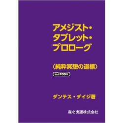 アメジスト・タブレット・プロローグ―純粋冥想の道標 POD版 [単行本]