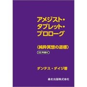 アメジスト・タブレット・プロローグ―純粋冥想の道標 POD版 [単行本]