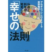 仏教と科学が発見した「幸せの法則」-「心」と「私」のメカニズムを解き明かす [単行本]
