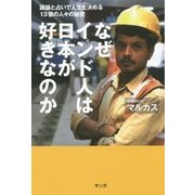 なぜインド人は日本が好きなのか-議論と占いで人生を決める13億の人々の秘密 [単行本]