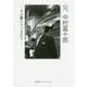 父、中村富十郎―その愛につつまれて [単行本]