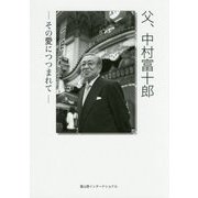 父、中村富十郎―その愛につつまれて [単行本]