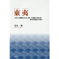 東夷-秀吉の朝鮮出兵令に叛いた関東の暴れ馬多賀谷重経の生涯 [単行本]