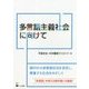 多言語主義社会に向けて [単行本]